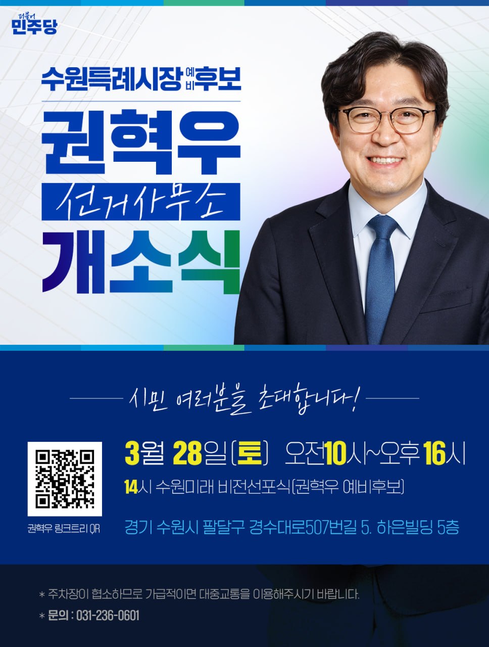 ▲더불어민주당 권혁우 수원특례시장 예비후보. 권 후보는 카드 수수료 전액환급·수원사랑 소비쿠폰·수원페이 상시 10%·업종별 쿼터제·스마트 골목 인테리어 등 민생경제 5대 공약을 발표하고 28일 수원시 팔달구에서 선거사무소 개소식과 '수원미래 비전선포식'을 동시에 연다. (권혁우 예비후보 캠프)