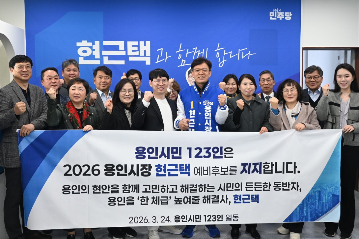 ▲현근택 더불어민주당 용인특례시장 예비후보(가운데)와 용인시민 123인이 24일 선거사무소에서 지지선언 발표 후 "용인을 한 체급 높일 해결사"를 다짐하며 기념 촬영을 하고 있다. (현근택 용인시장 예비후보 캠프)