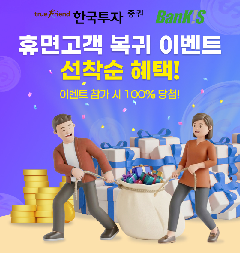 ▲한국투자증권 휴면고객 복귀 이벤트. (사진제공=한국투자증권)