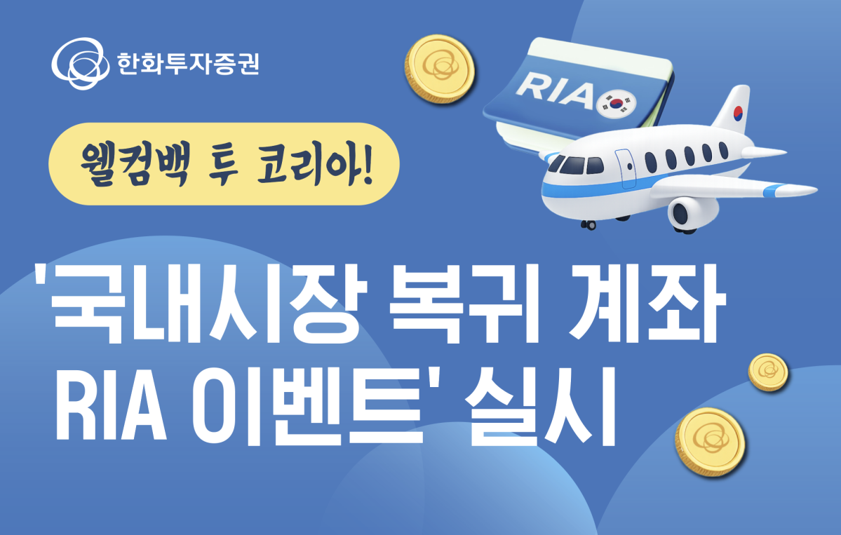 ▲한화투자증권, 국내시장 복귀 계좌 RIA 이벤트 실시. (사진제공=한화투자증권)