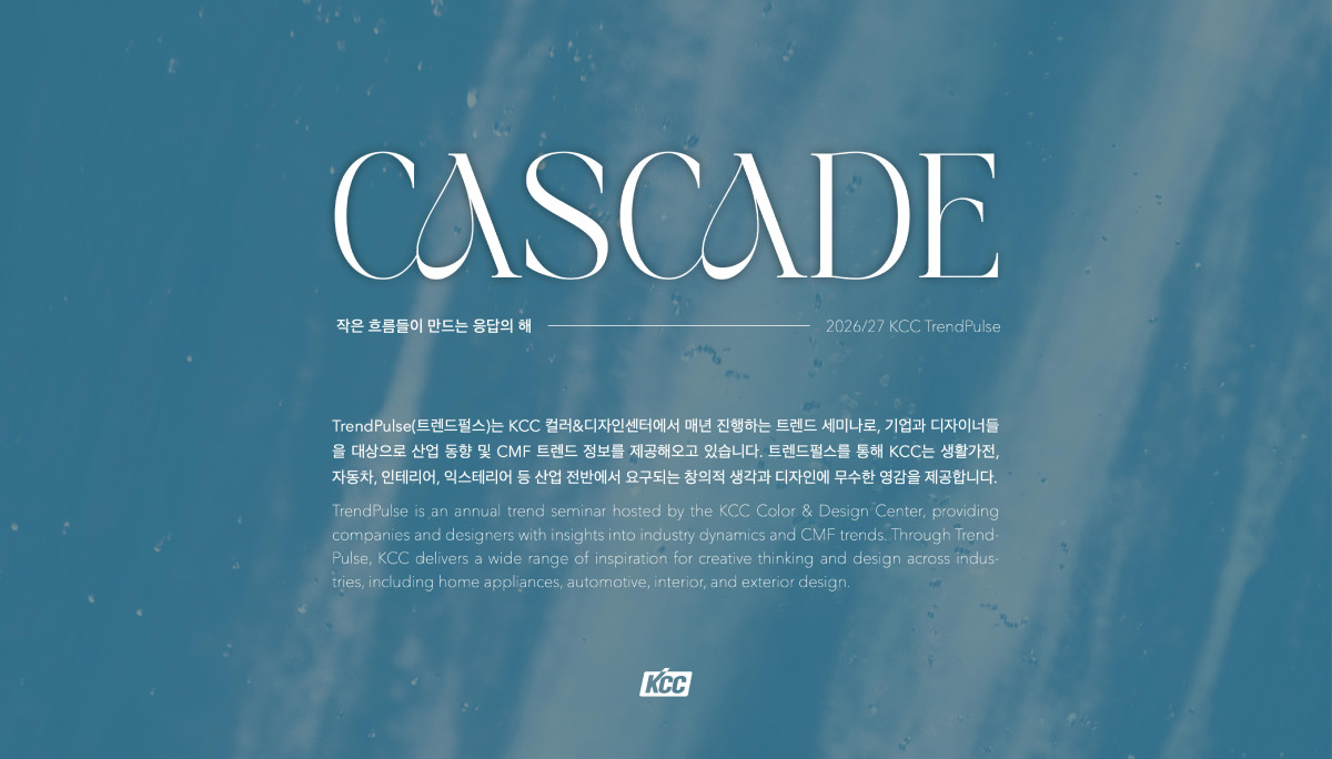 ▲KCC가 제안하는 올해의 디자인 키워드 '캐스캐이드(Cascade)' (제공=KCC)