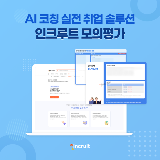 (사진제공=인크루트)
