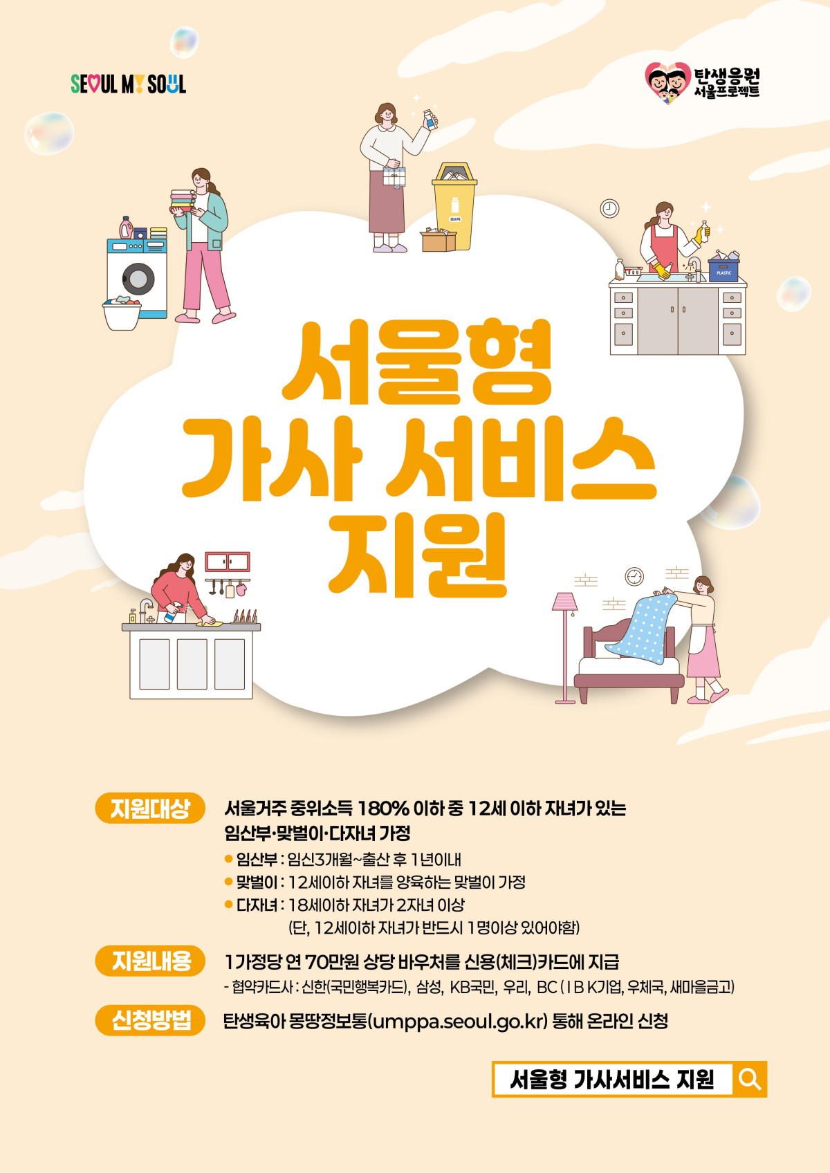 ▲서울형 가사서비스 지원 포스터 (서울시)