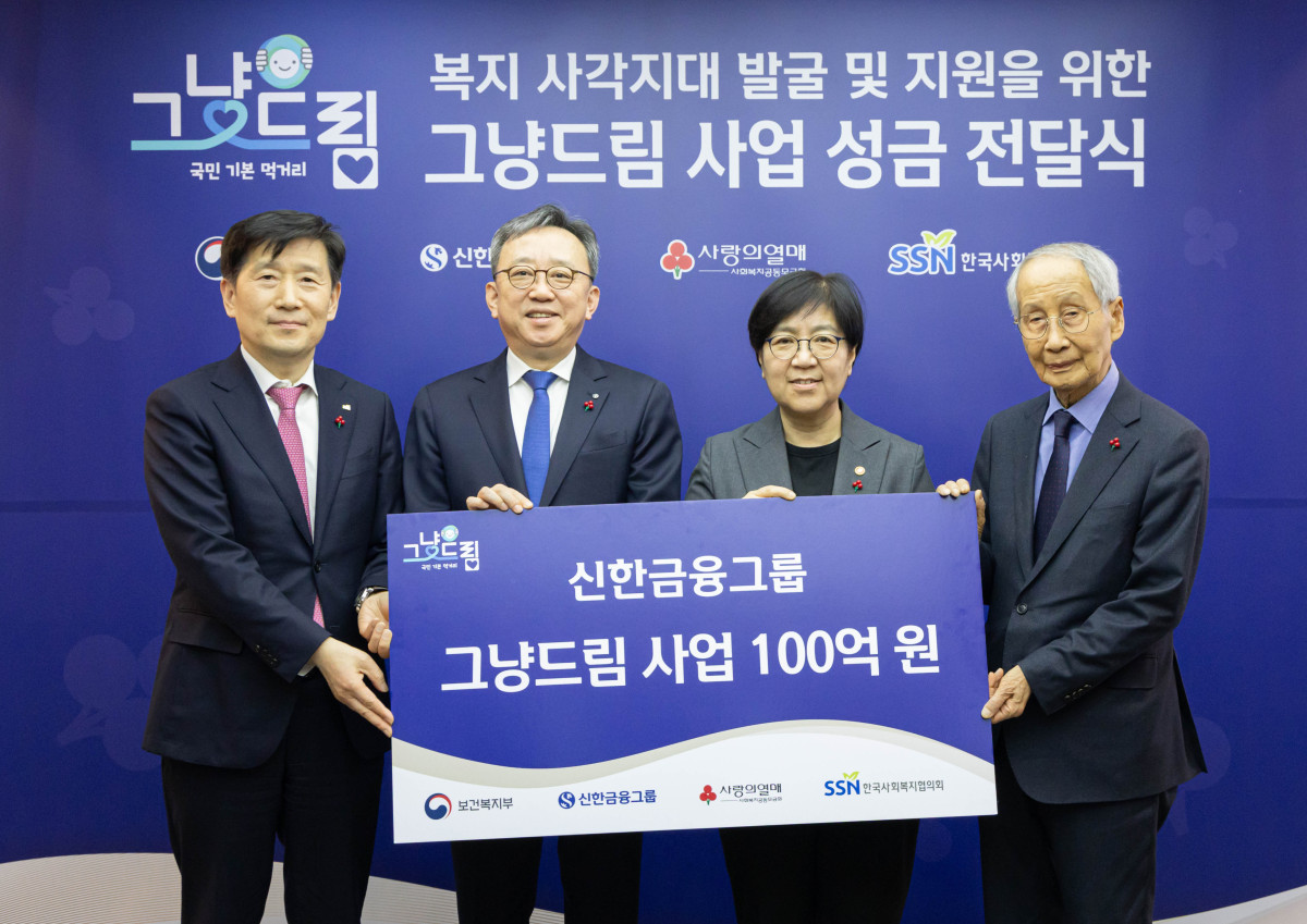 ▲(사진 왼쪽부터) 김현훈 한국사회복지협의회 회장, 정상혁 신한은행장, 정은경 보건복지부 장관. 윤여준 사회복지공동모금회 회장이 서울 중구 사랑의열매 회관에서 열린 보건복지부, 사회복지공동모금회, 한국사회복지협의회와 ‘그냥드림’ 사업 연계 위기가정 지원 업무협약식에서 기념촬영하고 있다. (사진제공=신한금융)