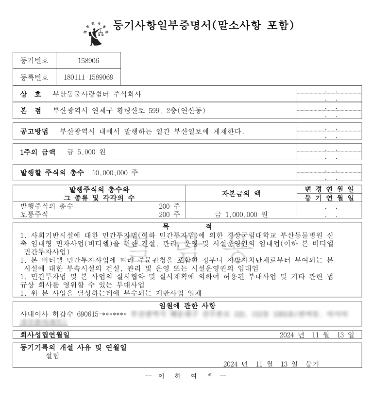 ▲부산동물사랑쉼터 주식회사 등기부등본, 자본금이 100만원이다. (서영인 기자 @hihiro)