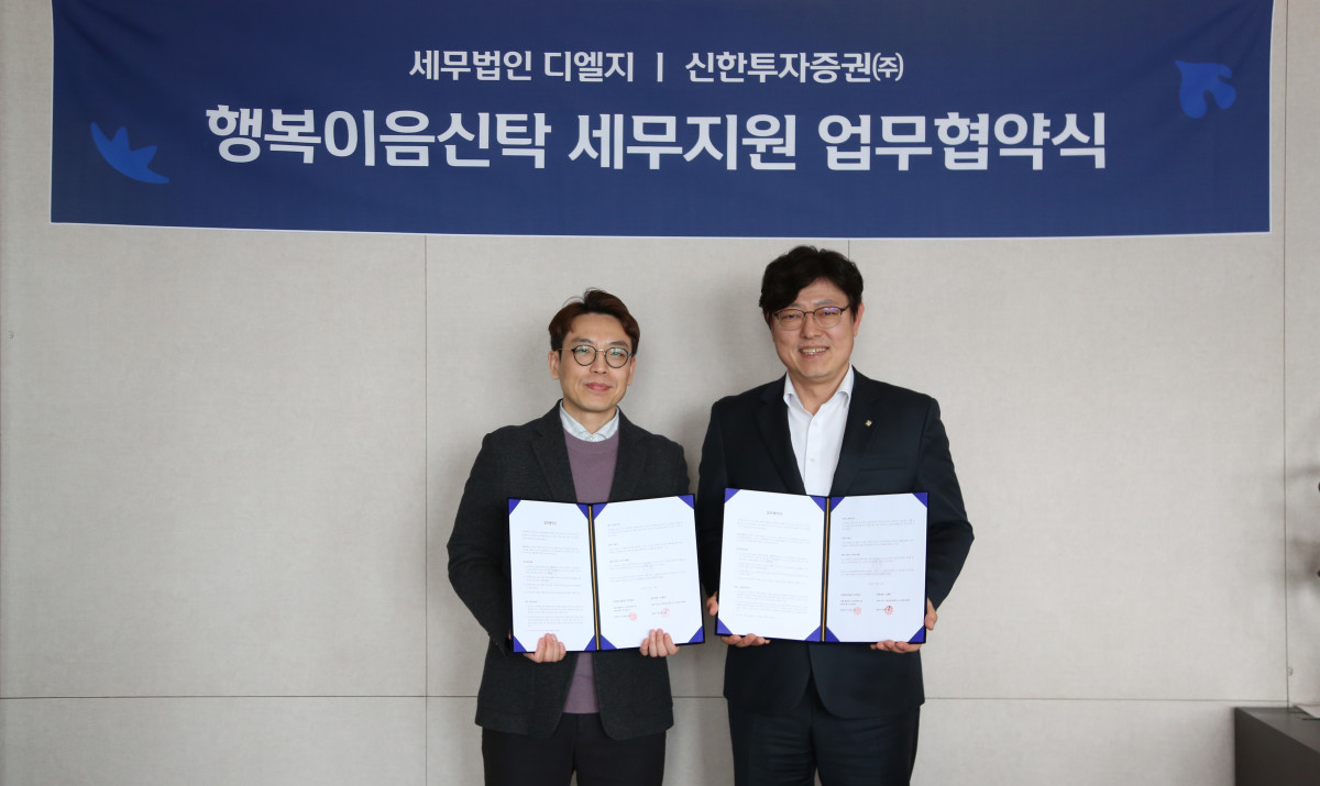 ▲권영대 신한투자증권 투자상품본부장(오른쪽)이 추순호 세무법인 디엘지 대표(왼쪽)와 함께 여의도 신한투자증권 본사에서 열린 MOU 체결식을 기념해 사진 촬영을 하고 있다 (사진=신한투자증권)