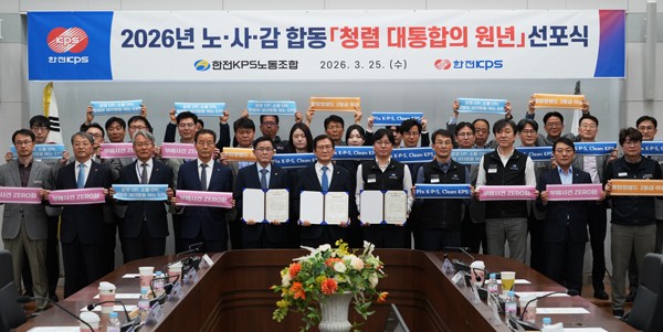 ▲한전KPS는 25일 김홍연 사장(가운데), 김종일 노조위원장(오른쪽), 이성규 상임감사(왼쪽)가 참석한 가운데 노-사-감 공동 청렴 대통합의 원년 선포식을 개최했다. (사진제공=한전KPS)