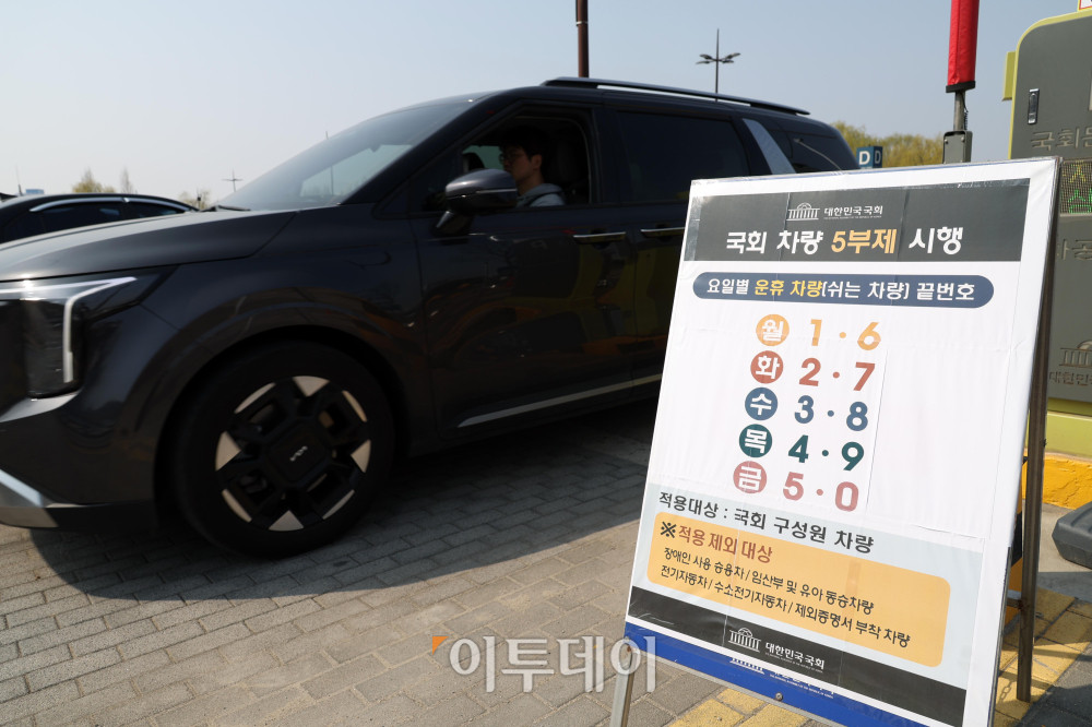 ▲공공부문 차량 5부제 강화 시행 첫날인 25일 서울 여의도 국회 둔치주차장에 차량 5부제 안내문이 세워져 있다. 이번 조치는 정부가 원유 관련 자원안보 위기 경보를 '주의' 단계로 격상한 데 따른 에너지 수급 대응의 일환으로, 경차와 하이브리드차 등 기존 제외 차량도 적용 대상에 포함됐다. 고이란 기자 photoeran@
