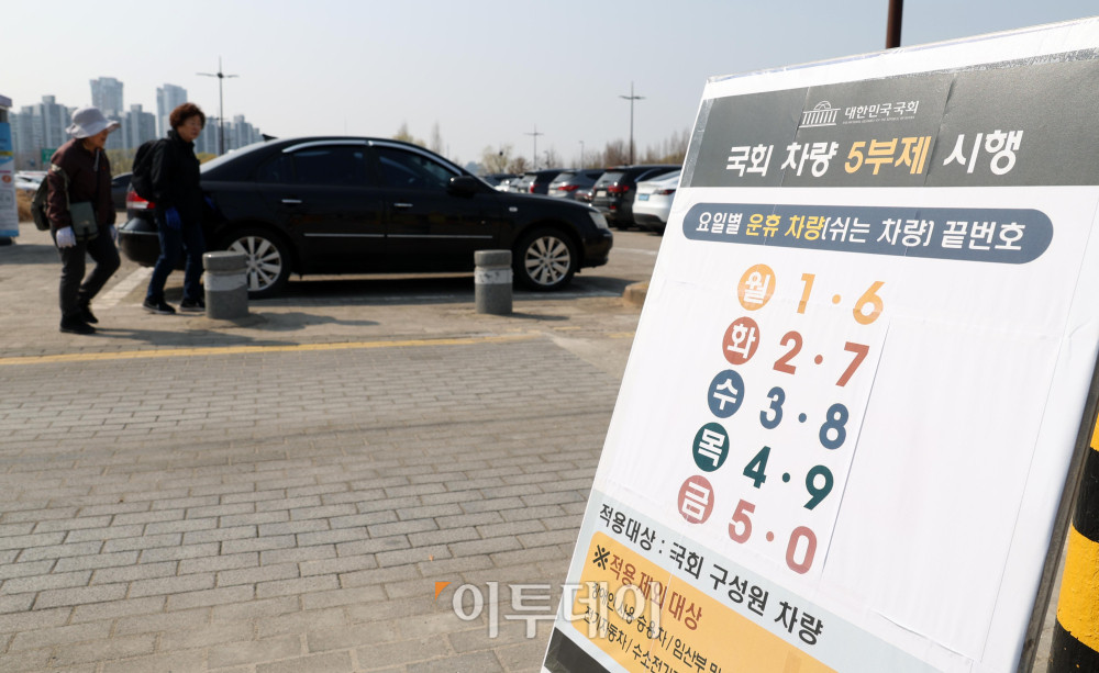 ▲공공부문 차량 5부제 강화 시행 첫날인 25일 서울 여의도 국회 둔치주차장에 차량 5부제 안내문이 세워져 있다. 이번 조치는 정부가 원유 관련 자원안보 위기 경보를 '주의' 단계로 격상한 데 따른 에너지 수급 대응의 일환으로, 경차와 하이브리드차 등 기존 제외 차량도 적용 대상에 포함됐다. 고이란 기자 photoeran@