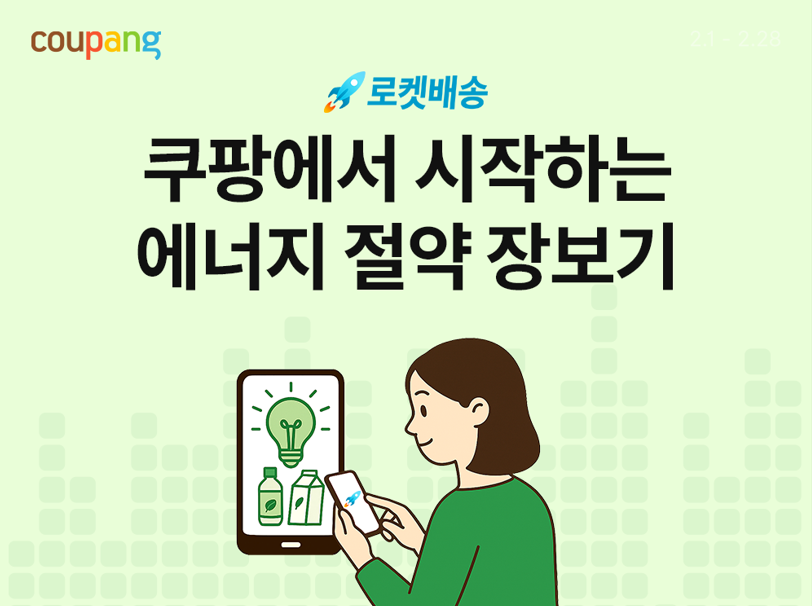 ▲쿠팡은 다음달 1일부터 한 달간 자사 중소상공인 상생 전문관인 ‘착한상점’ 내에서 ‘쿠팡에서 시작하는 에너지 절약 장보기’ 기획전을 진행한다고 25일 밝혔다. (사진제공=쿠팡)