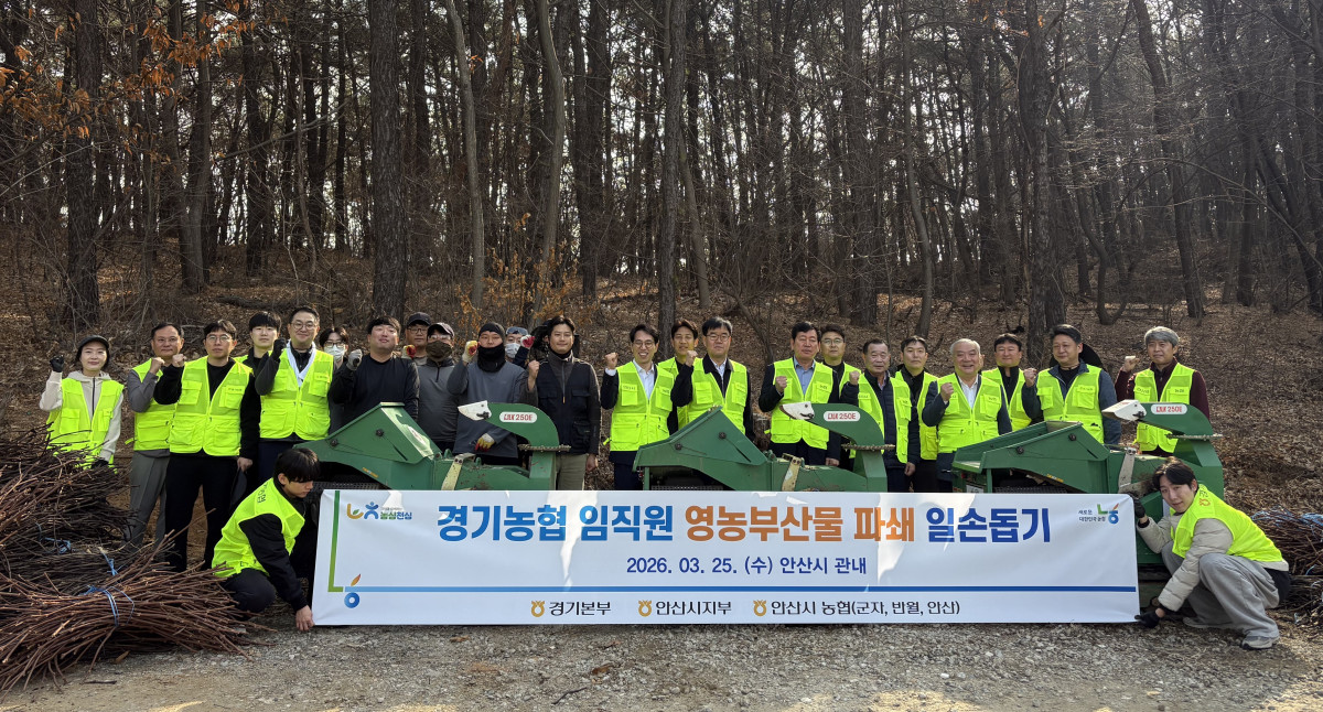 ▲농협중앙회 경기본부 임직원과 안산시농협 임직원, 안산시 4-H 회원 등 30여 명이 25일 안산시 상록구 일원에서 형광 조끼를 입고 파쇄 장비 앞에 나란히 서서 파이팅을 외치고 있다. 이날 경기농협은 영농부산물 파쇄와 영농폐기물 수거를 통해 미세먼지 저감과 봄철 산불 예방에 직접 팔을 걷어붙였다. (경기농협)