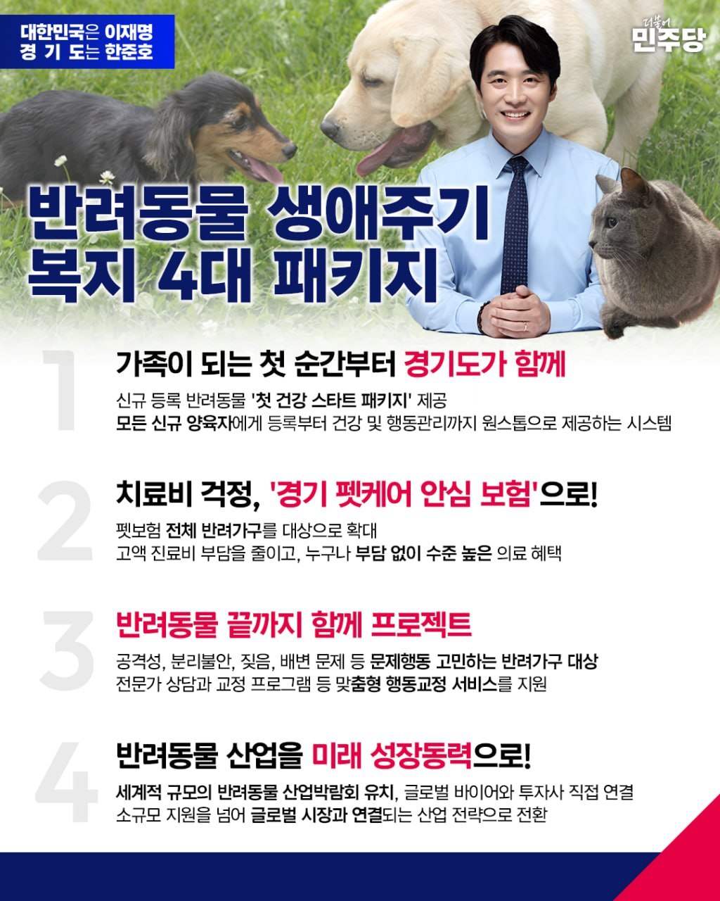 ▲더불어민주당 경기도지사 경선 후보인 한준호 국회의원이 발표한 '반려동물 생애주기 복지 4대 패키지' 웹자보. (한준호 의원실)
