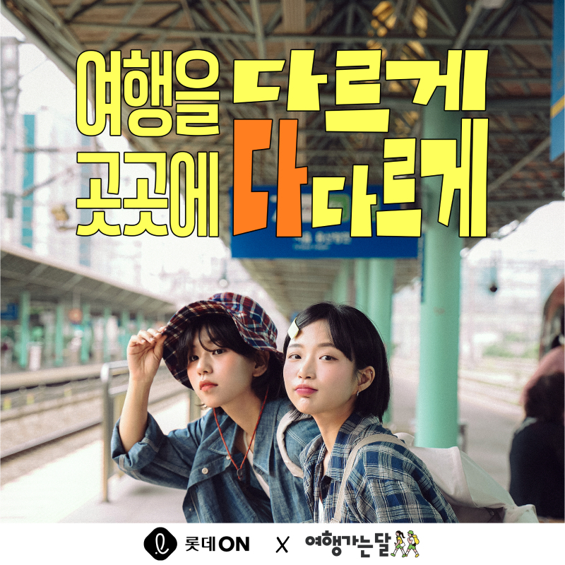 ▲전국 방방곡곡 설렘ON (사진제공=롯데온)