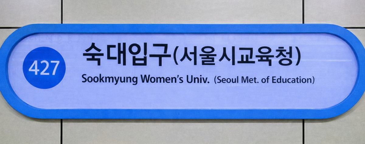 ▲역명 변경 반영 노선도 예상 사진. (사진=서울시교육청)