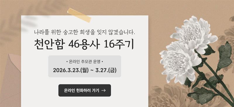 ▲오늘 ‘천안함 피격 사건’ 46용사 16주기 (사진제공=천안시)