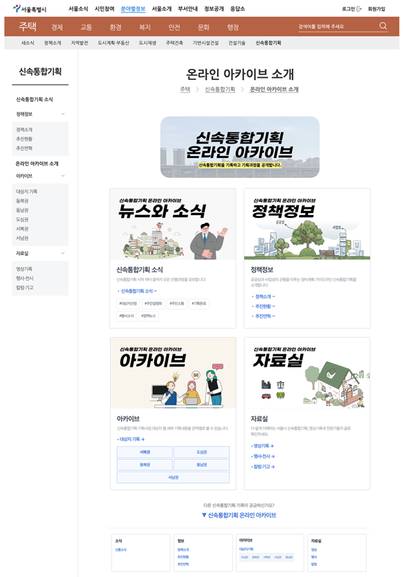 ▲신속통합기획 온라인 아카이브 화면 (서울시 제공)