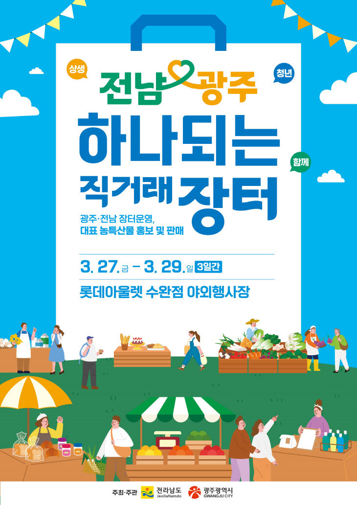 ▲전남광주 하나되는 직거래장터 포스터. (사진제공=전남도)