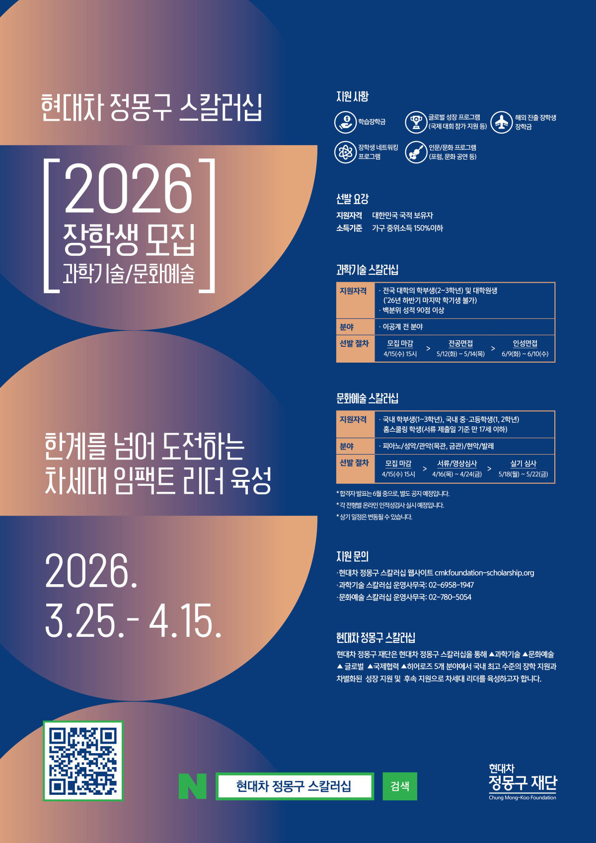▲현대차 정몽구 스칼러십 신규 장학생 모집 포스터. (사진=현대차정몽구재단)