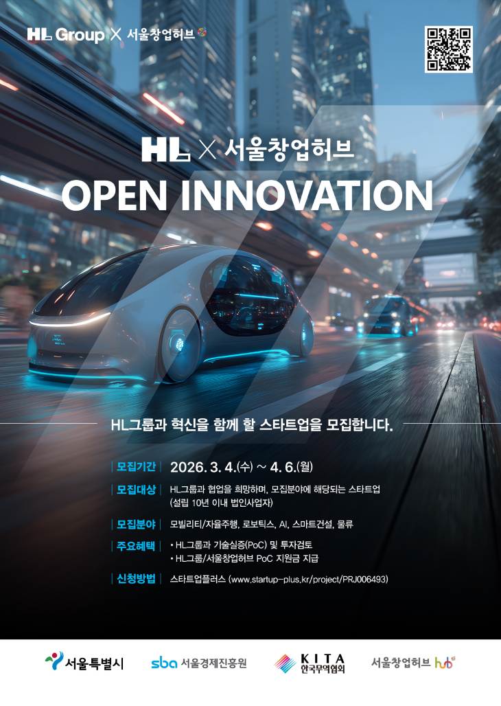 ▲HL그룹 오픈이노베이션 스타트업 모집 포스터. (사진=HL그룹)