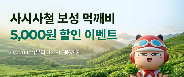 ▲전남 보성군 사시사철 공공배달앱 '먹깨비' 할인 이벤트 이미지. (사진제공=보성군)
