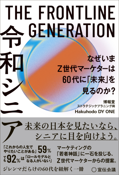 ▲신간 일 ‘변화의 최전선 세대(THE FRONTLINE GENERATION) 레이와 시니어, 왜 지금 Z세대 마케터는 60대에서 ‘미래’를 보는가?’의 표지.(선덴카이기(宣伝会議) 제공)