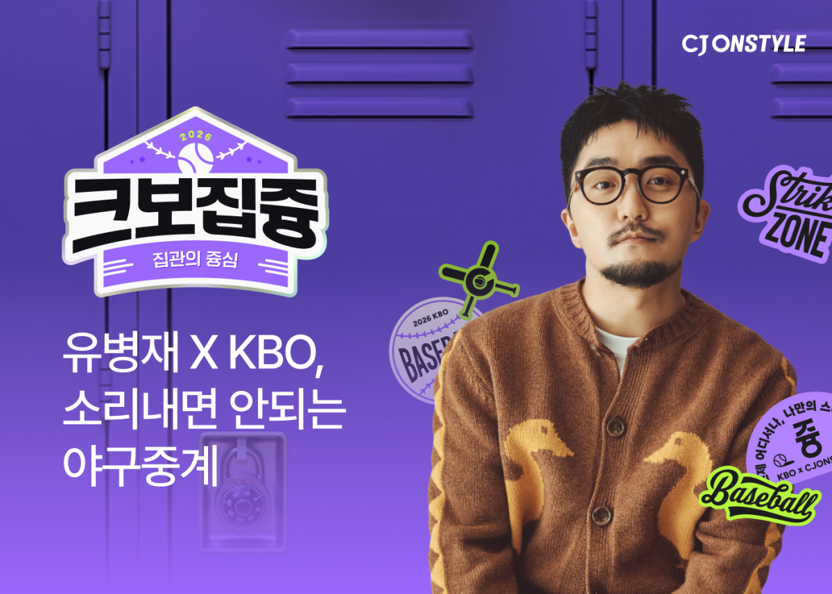 ▲CJ온스타일이 KBO 리그 개막전을 유병재와 함께 보는 참여형 콘텐츠 '크보집?'을 선보인다고 26일 밝혔다. (사진제공=CJ온스타일)