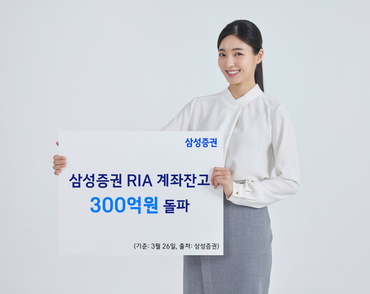 ▲삼성증권 RIA 계좌잔고 300억원 돌파. (사진제공=삼성증권)