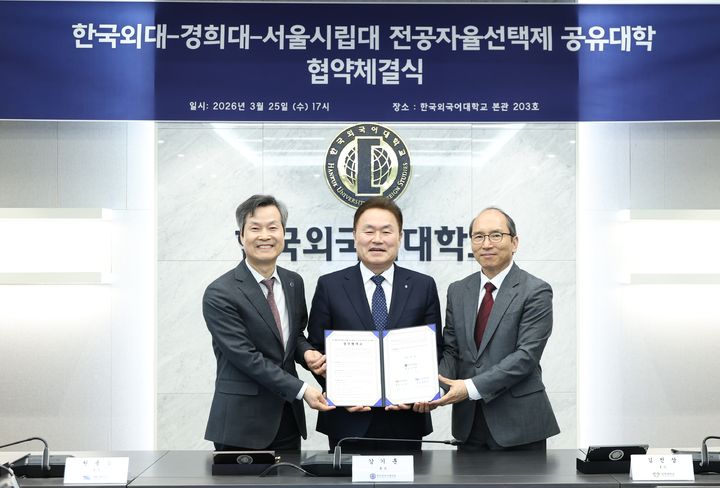 ▲(왼쪽부터) 원용걸 서울시립대 총장, 강기훈 한국외대 총장, 김진상 경희대 총장이 25일 열린 '전공자율선택제 공유대학' 협약체결식에서 기념 촬영을 하고 있다. (한국외대)