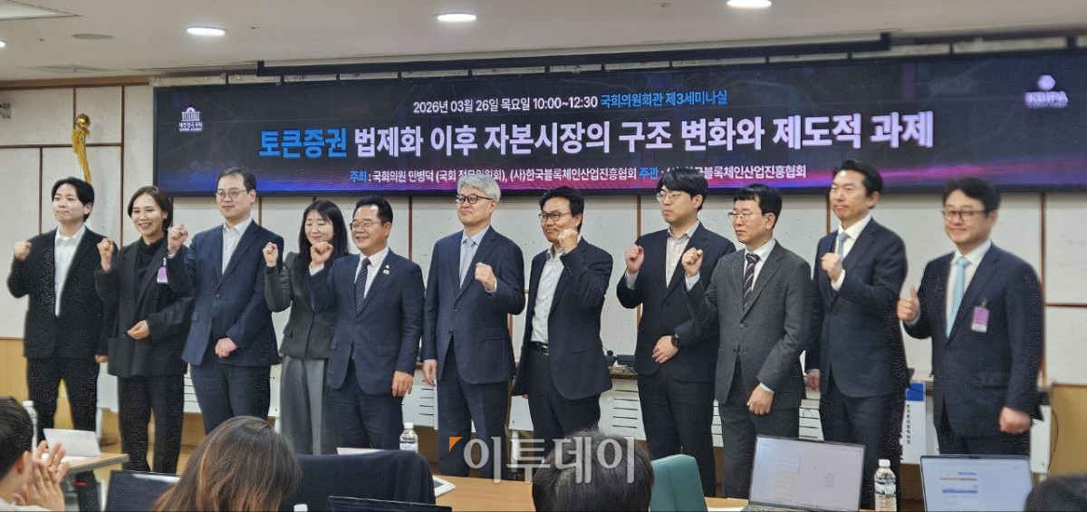 ▲26일 서울 여의도 국회의원회관 제3세미나실에서 열린 '토큰증권 법제화 이후 자본시장의 구조 변화와 제도적 과제' 참석자들이 기념 촬영을 하고 있다. ((박정호 기자 godot@))