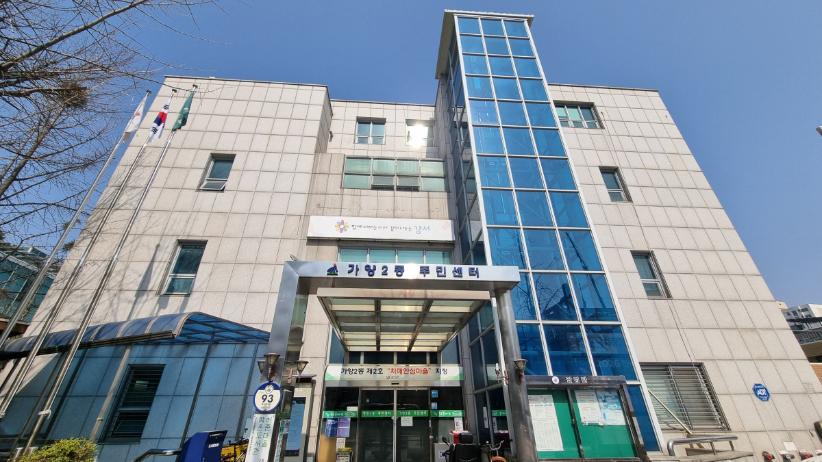▲서울 강서구 가양2동 주민센터. (사진 제공 = 강서구청)
