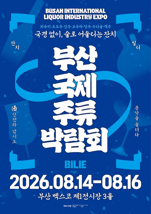 (부산국제주류박람회 제공)