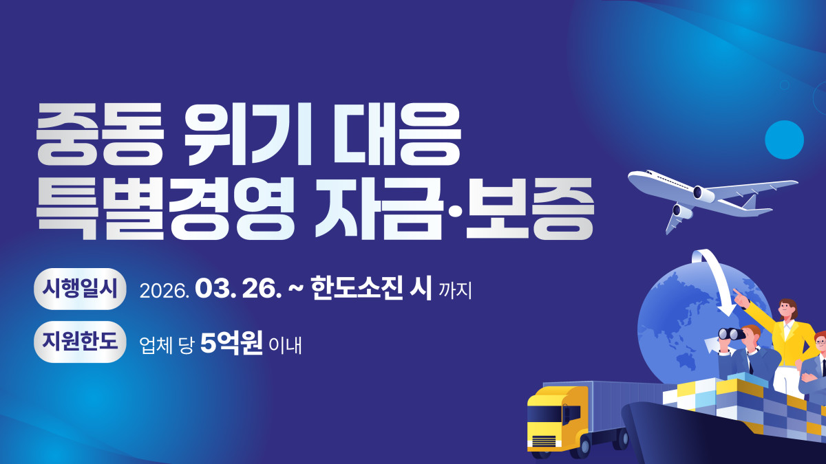 ▲경기신용보증재단이 3월 26일부터 600억원 규모의 '경기도 중동위기 대응 특별경영자금·보증'을 시행한다. (경기신용보증재단)