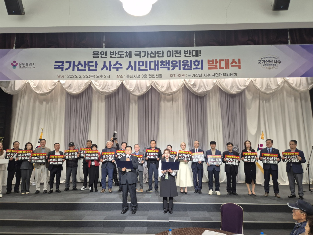 ▲26일 오후 2시 용인시청 3층 컨벤션홀에서 열린 '용인 반도체 국가산단 이전 반대! 국가산단 사수 시민대책위원회' 발대식에서 공동대표단과 참석자들이 "국가산단 사수하라", "흔들지 말라 반도체산업", "이전 반대"가 적힌 피켓을 일제히 들어 올리고 있다. 110만 용인 시민의 이름으로 결성된 대책위는 이날 10대 결의문을 채택하고 국가산단 원안 사수를 위한 결사 항전을 공식 선언했다. (김재학 기자)