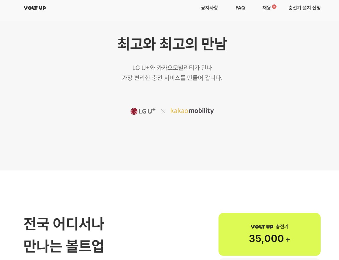 (출처=엘지유플러스볼트업 홈페이지 캡처)
