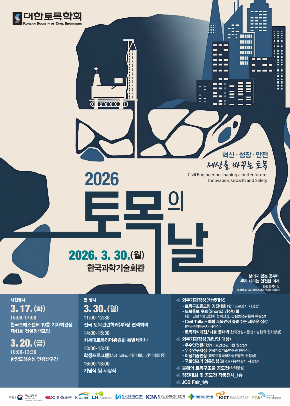 ▲2026 토목의 날 포스터. (사진제공=대한토목학회)