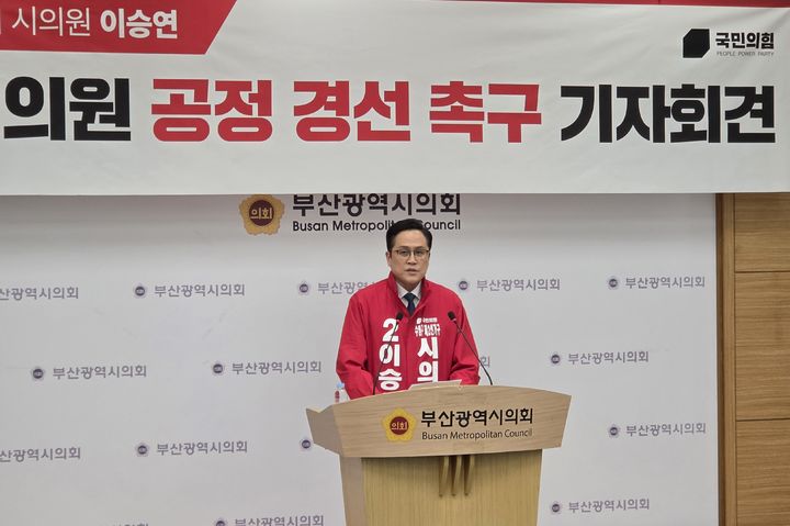▲국민의힘 이승연 부산시의원이 수영구 광역의원 공천과 관련해 26일 부산시의회 브리핑룸에서 기자회견을 열고 박형준 부산시장의 친인척 전략공천설을 비판하며 공정 경선을 촉구했다. ( (사진제공=부산광역시당)