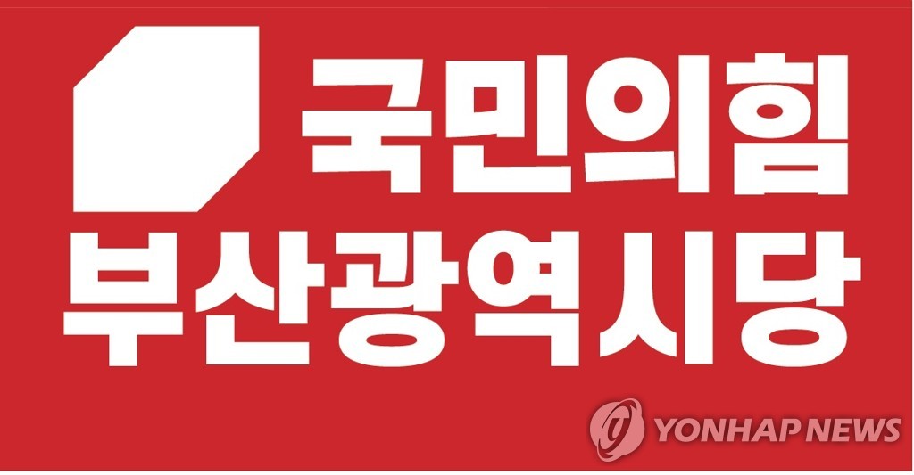 ▲국민의힘 부산광역시당 로고 (연합뉴스)