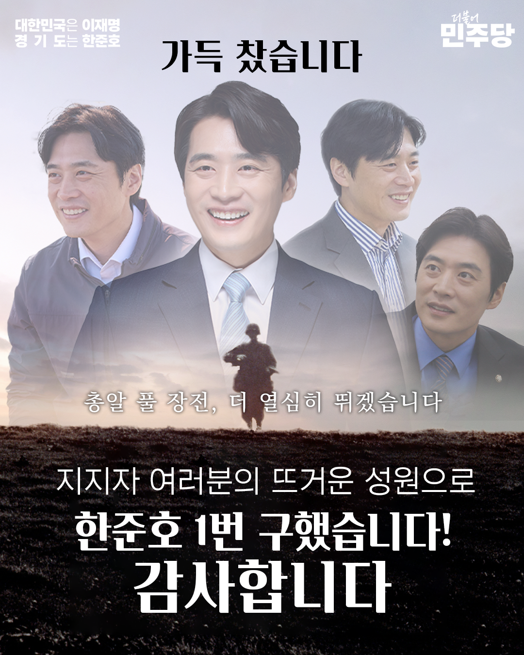 ▲더불어민주당 경기도지사 경선후보 한준호 국회의원 캠프가 후원금 1억원 조기 마감을 알리며 배포한 웹자보. (한준호 의원실)