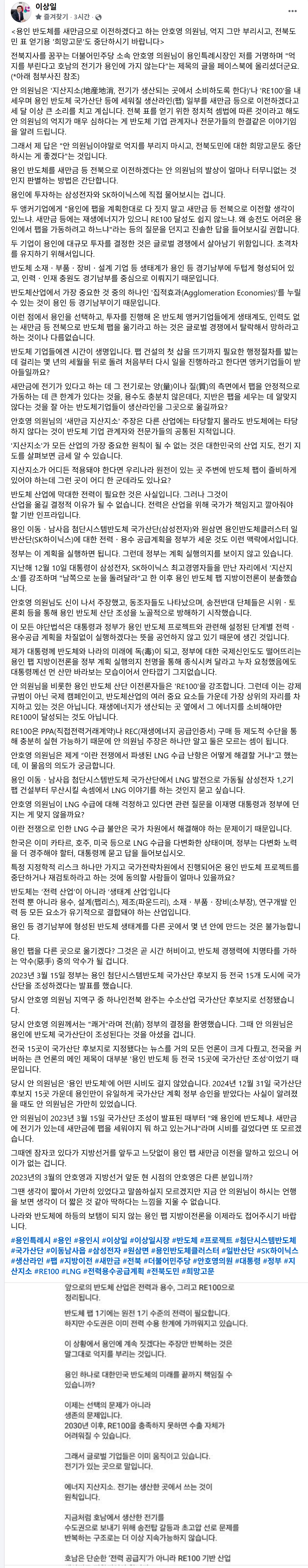 ▲이상일 용인특례시장이 26일 자신의 페이스북에 올린 장문의 반박 글. 안호영 국회의원의 용인 반도체 국가산단 새만금 이전 주장을 "전북도민 표 얻기용 희망고문"으로 규정하고 지산지소·RE100·LNG 논리를 조목조목 격파했다. (이상일 시장 페이스북 캡처)