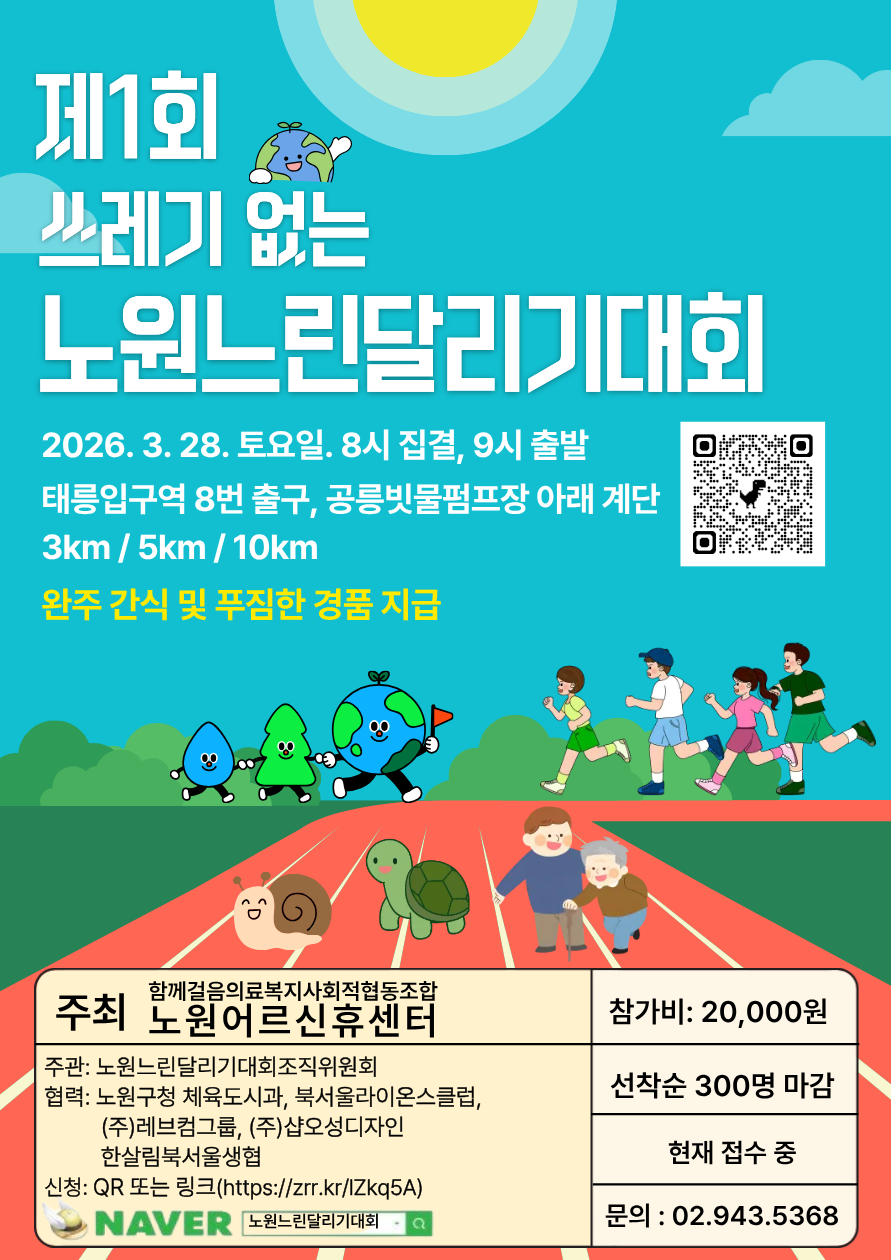 ▲노원느린달리기대회 포스터(노원어르신휴센터)