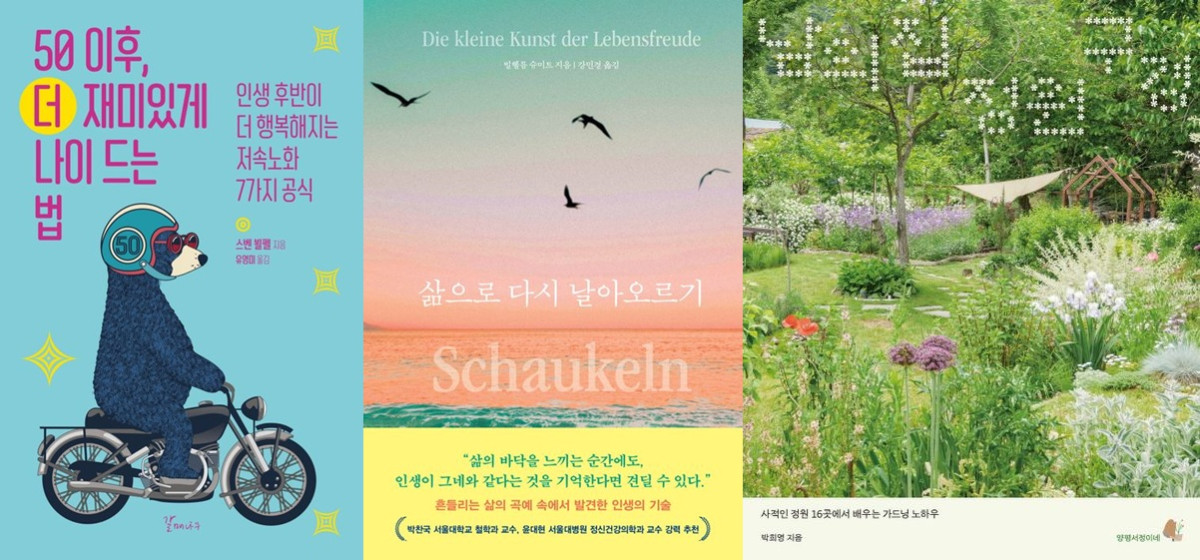 ▲도서 ‘50 이후, 더 재미있게 나이 드는 법’, ‘삶으로 다시 날아오르기’, ‘남의 집 정원 구경’ 표지.