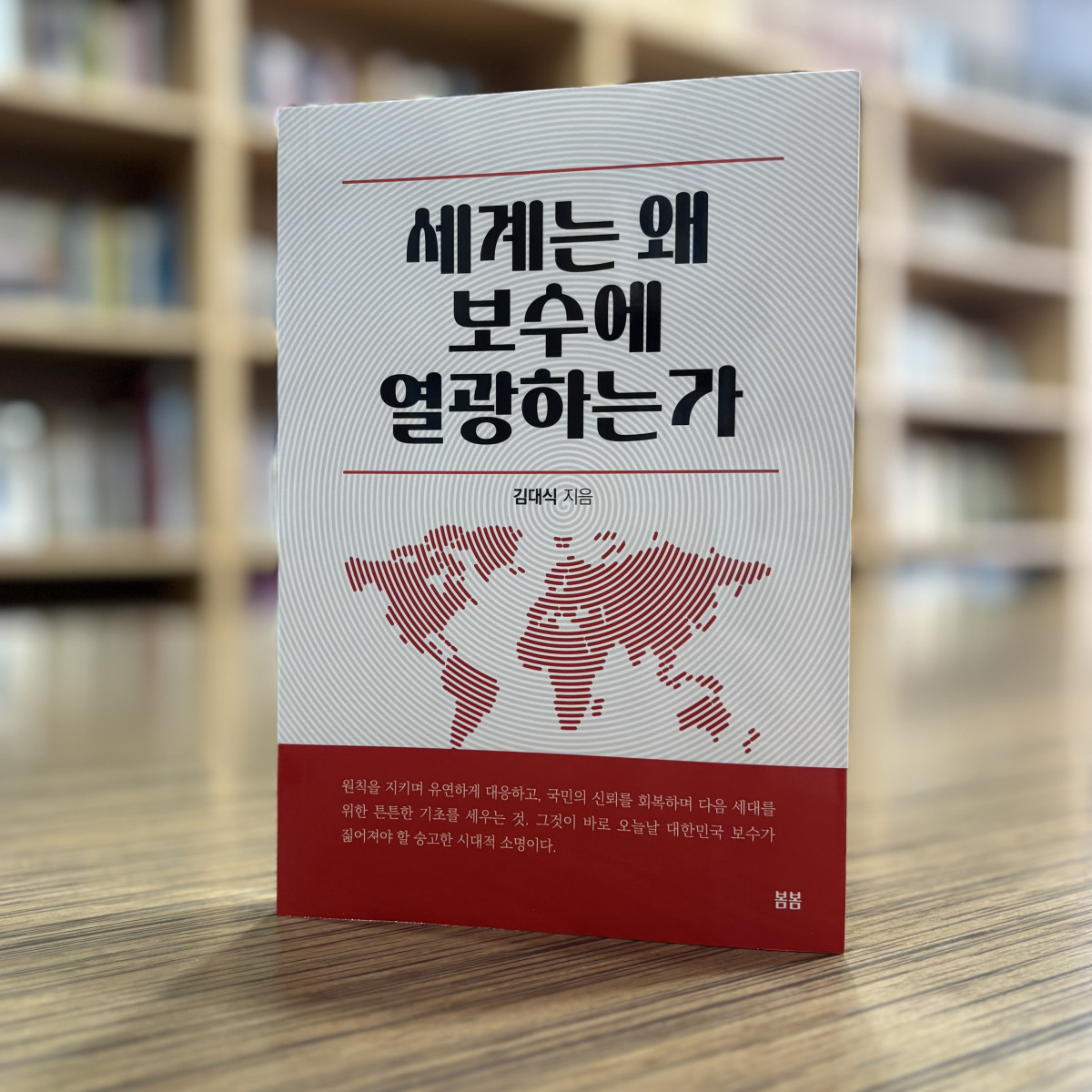 ▲세계는 왜 보수에 열광하는가 책 표지 (사진제공=김대식의원실)
