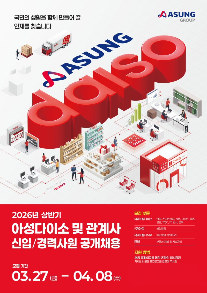 ▲아성다이소 2026년 상반기 신입·경력 공개 채용포스터 (사진제공=아성다이소)