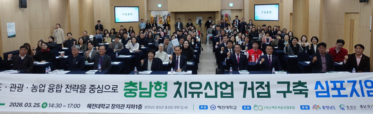 ▲충청남도와 혜전대학교, 스마트치유산업포럼이 25일 혜전대에서 개최한 ‘충남형 치유산업 거점 구축 심포지엄’ 참석자들이 기념 촬영을 하고 있다. (사진제공=스마트치유산업포럼)