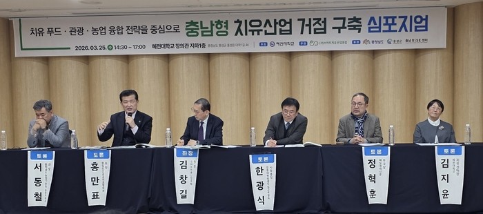 ▲충청남도와 혜전대학교, 스마트치유산업포럼이 25일 혜전대에서 개최한 ‘충남형 치유산업 거점 구축 심포지엄’에서 김창길 스마트치유산업포럼 원장이 좌장을 맡은 종합토론이 진행되고 있다. (사진제공=스마트치유산업포럼)