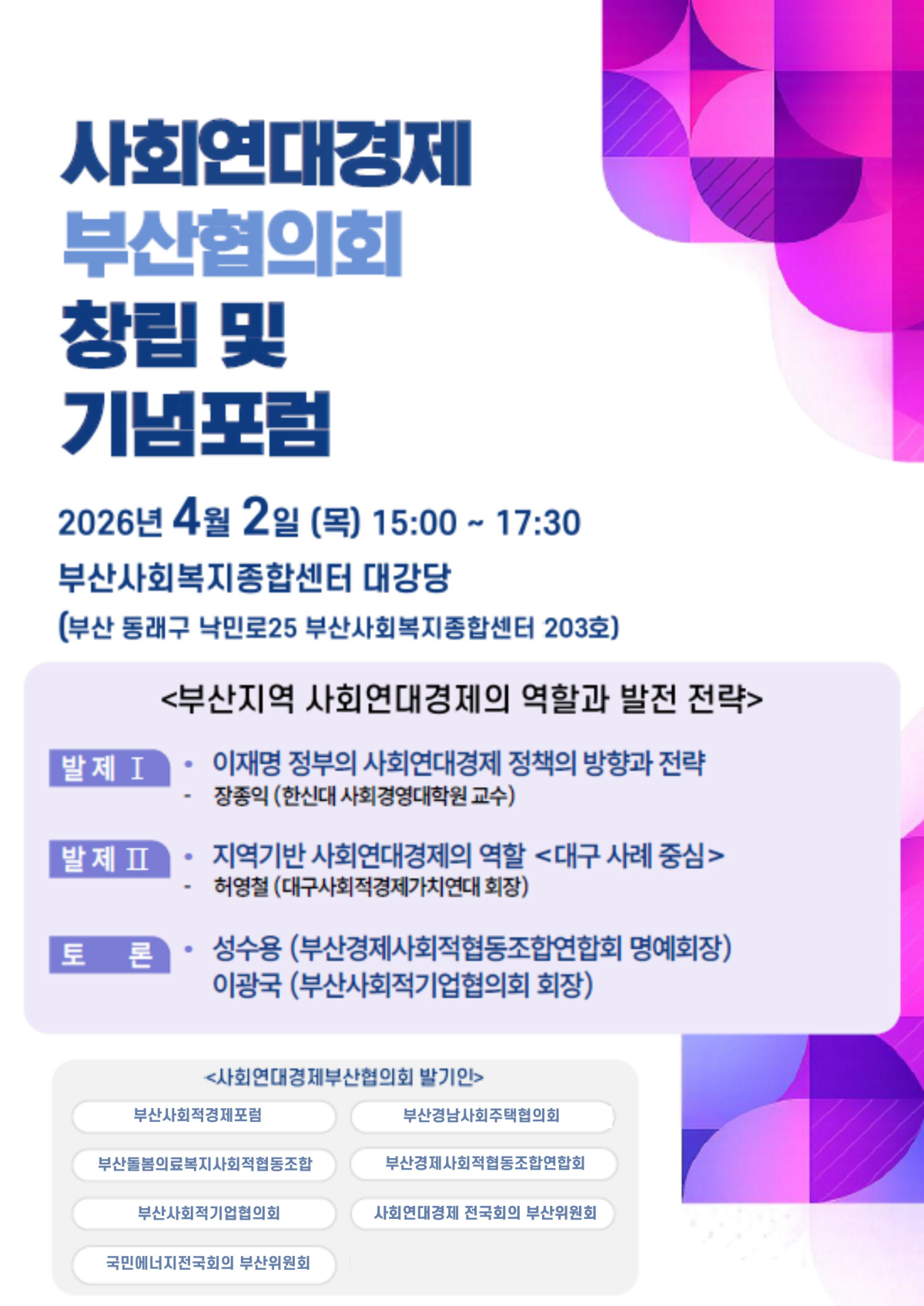 ▲사회연대경제 부산협의회 기념포럼 포스터 (사진제공=사회적연대경제 부산협의회)