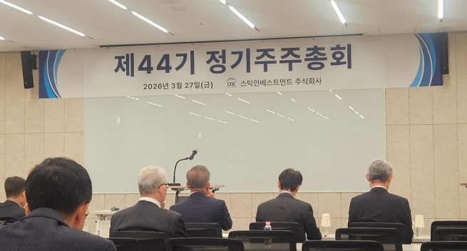 ▲27일 오전 10시 강남구 섬유센터빌딩에서 스틱인베스트먼트 정기 주주총회가 열렸다. (유한새 기자)