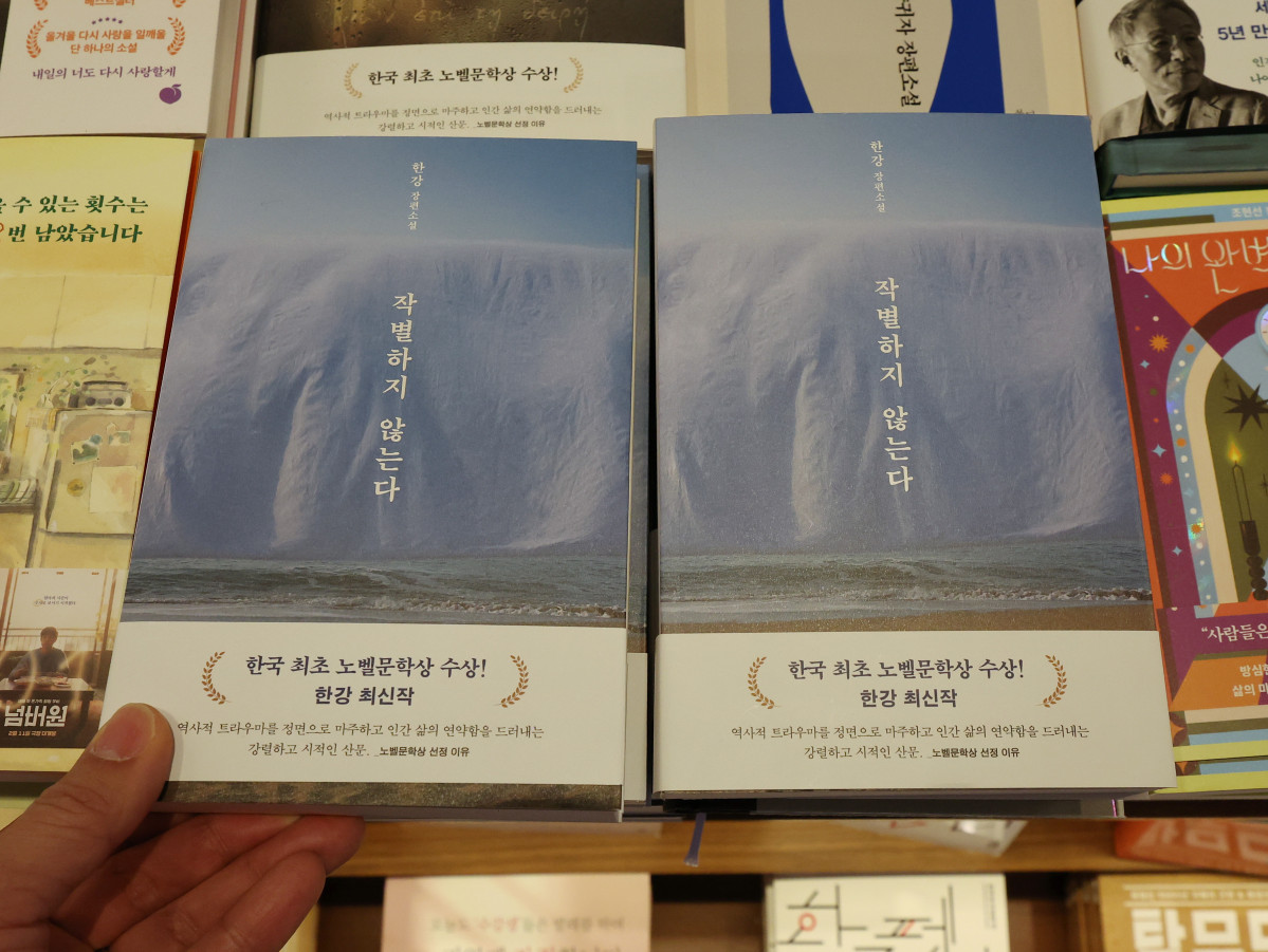 ▲27일 서울 종로구 교보문고에 한강의 장편소설 '작별하지 않는다'가 놓여 있다. 전미도서비평가협회는 26일(현지시간) 미국 뉴욕에서 열린 2025년 출간 도서 시상식에서 '작별하지 않는다' 영어판을 소설 부문 수상작으로 선정했다. (연합뉴스)