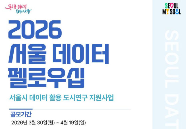 ▲2026 서울 데이터 펠로우십 모집 포스터. (자료제공=서울시)