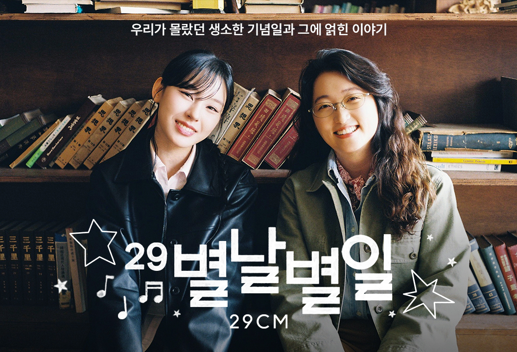 ▲29CM의 오리지널 콘텐츠 세계 시의 날 편 포스터. (사진제공=29CM)
